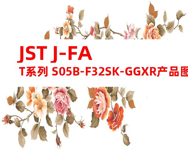 JST J-FAT系列 S05B-F32SK-GGXR产品图纸